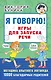 Я говорю! Игры для запуска речи - фото 1