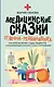 Медицинские сказки от врача-реабилитолога. Как болезнь меняет судьбу пациентов, а реабилитация помогает стать счастливыми - фото 1
