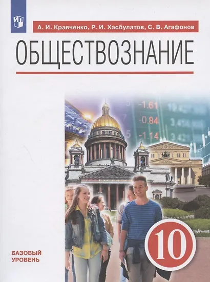 Обществознание 10 класс. Базовый уровень. Учебник - фото 3