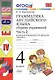 Грамматика английского языка. Сборник упражнений: часть 2: 4 класс: к учебнику И.Н. Верещагиной и др. ФГОС - фото 1