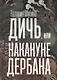 Дичь, или Накануне дербана - фото 1
