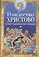 Рождество Христово. Истоки и традиции светлого праздника - фото 1