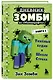 Дневник Зомби из "Майнкрафта". Книга 1. Тяжелые будни в Школе Страха - фото 3