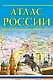 Атлас России. 13-е издание, исправленное и дополненное - фото 1
