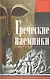 Греческие наемники. "Псы войны" древней Эллады - фото 1