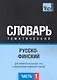 Русско-финский тематический словарь. Для активного изучения слов и закрепления словарного запаса. Часть1 - фото 1