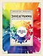 Эннеаграмма для современной жизни. Узнай, кто ты и кем можешь стать - фото 1
