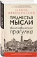 Предместья мысли. Философская прогулка - фото 3