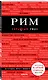 Рим. 6-е изд., испр. и доп. - фото 3