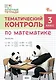 Тематический контроль по математике. 3 класс. Рабочая тетрадь - фото 1