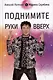 Поднимите Руки Вверх - фото 1