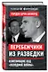 Перебежчики из разведки. Изменившие ход «холодной войны» - фото 3