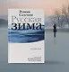 Русская зима - фото 8