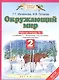 Окружающий мир 2 кл. Р/т №1 (к уч. Ивченковой, Потапова) (мПЗ) Ивченкова (ФГОС) - фото 1