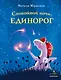 Спокойной ночи, единорог - фото 1