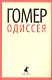 Одиссея: Поэма - фото 1