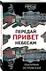Передай привет небесам - фото 3