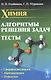 Химия. Алгоритмы решения задач. Тесты - фото 1