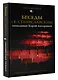 Беседы с К. Станиславским, записанные Корой Антаровой. "Театр есть искусство отражать жизнь..." - фото 3