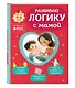 Комплект из 3х книг для детей 4-6 лет. Учимся с мамой: чтение, логика, внимание, память - фото 7