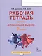 Я принимаю вызов! 9кл. Рабочая т.для организ.занятий курса по профил. употр.наркот.(ФГОС) - фото 1