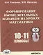 Формирование вычислительных навыков на уроках математики 10-11 кл. (м) Хлевнюк - фото 1