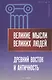 Великие мысли великих людей. Древний Восток и Античность - фото 1