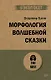 Морфология волшебной сказки (#экопокет) - фото 1