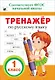 Тренажер по русскому языку. 1 класс. ФГОС НОО - фото 1