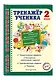 Тренажер ученика 2-го класса - фото 3