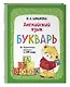 Английский язык. Букварь - фото 3