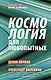 Космология для любопытных. Полный курс науки о космосе - фото 1