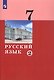 Русский язык. 7 класс. Учебник в двух частях. Часть 2 - фото 5