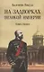 На задворках Великой империи. Книга 1 - фото 1