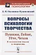 Вопросы психологии творчества: Пушкин. Гейне. Гете. Чехов. К психологии мысли и творчества - фото 1