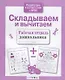 Складываем и вычитаем. Рабочая тетрадь дошкольника - фото 1