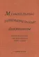 Музыкальные занимательные диктанты для учащихся старших классов ДМШ и ДШИ. Нотное приложение для преподавателей - фото 1