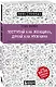 Поступай как женщина, думай как мужчина. Почему мужчины любят, но не женятся, и другие секреты сильного пола - фото 3