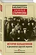 История большевиков в документах царской охранки - фото 3