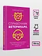 Справочник ветеринара. Руководство по оказанию неотложной помощи животным - фото 10