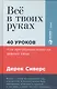 Всё в твоих руках: 40 уроков для предпринимателя нового типа - фото 3
