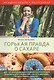 Горькая правда о сахаре - фото 1