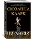 Пиранези - фото 3
