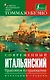 Современный итальянский. Практикум по грамматике. Начальный уровень - фото 1