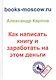 Как написать книгу и заработать на этом деньги. 3-е изд., перераб. и доп. - фото 1