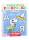 Набор раскрасок "Веселые задания" (комплект из 8 книг) - фото 1