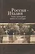 Россия - Италия. Этико-культурные ценности в истории - фото 1