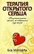 Терапия открытого сердца - фото 1