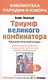 Триумф великого комбинатора (мБПиЮ) Леонтьев - фото 1