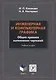 Инженерная и компьютерная графика. Общие правила выполнения чертежей. Учебное пособие - фото 1